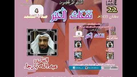 القارئ: عبد الله بارجاء 22رمضان 1435هـ بررالوالدين