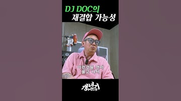 Thumbnail of DJDOC의 재결합 가능성 #이하늘 #shorts