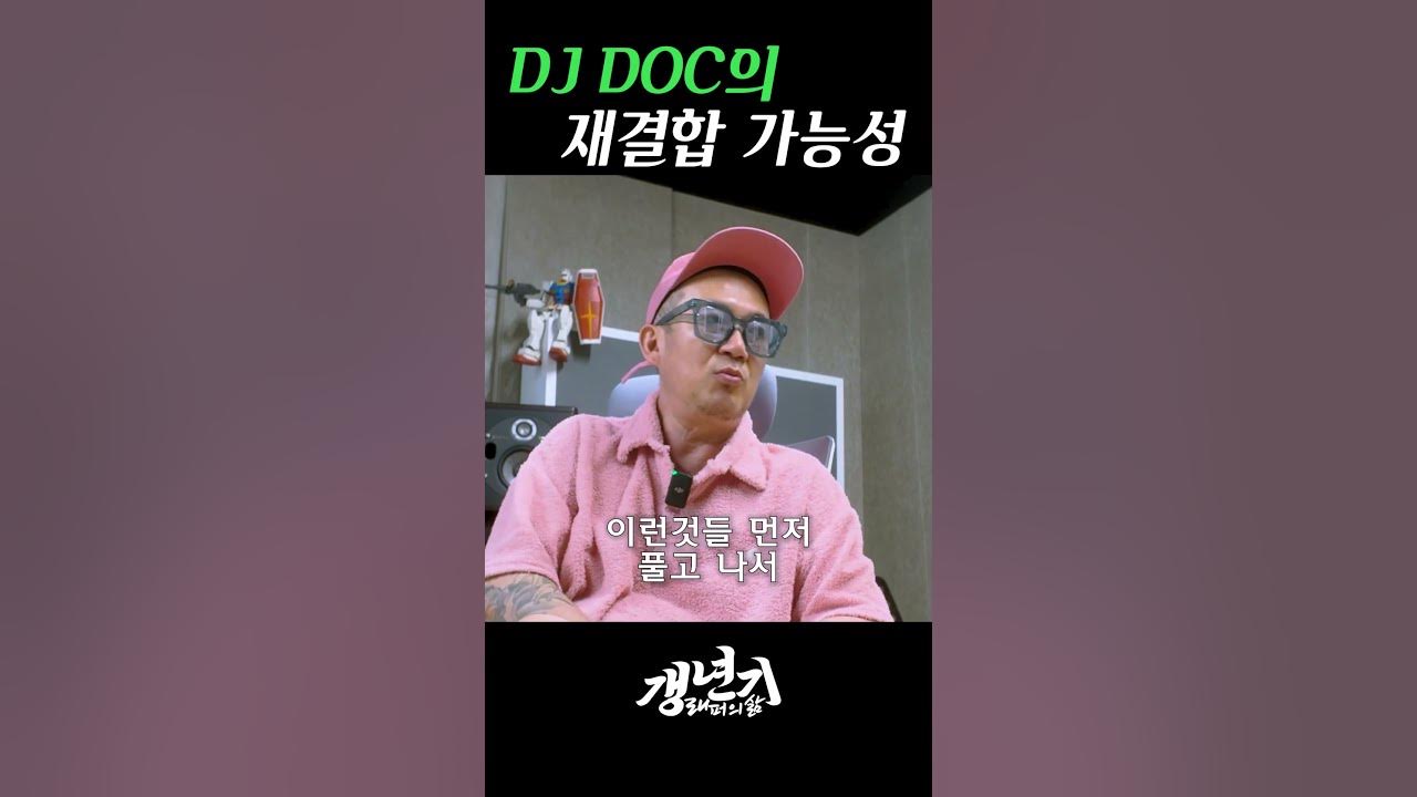 DJDOC의 재결합 가능성 #이하늘 #shorts