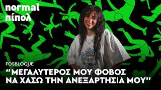 Fosbloque: «Κρατάω την σκοτεινή πτυχή μου μακριά από τα social media» | Reader.gr