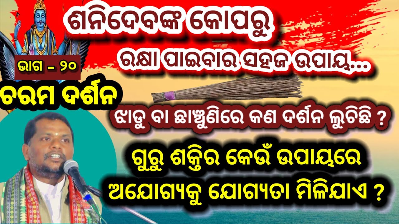Charama Darasan,Part-20 (ଚରମ ଦର୍ଶନ,ଭାଗ-୨୦)ଶନିକୋପରୁ ମୁକୁଳିବାର ବାଟ ଓ ଗୁରୁଶକ୍ତି  କଣ/ Bipin Bihari Samal