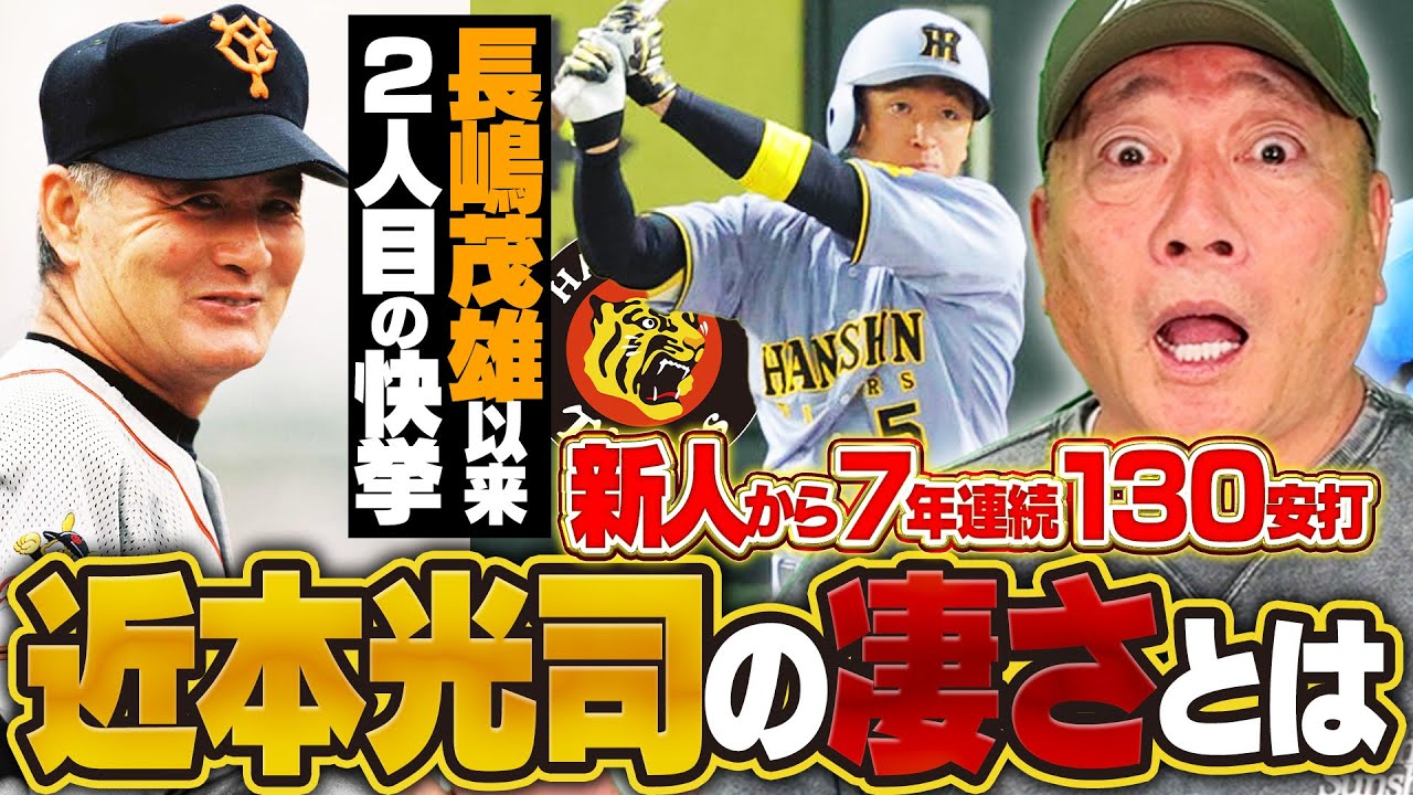 【阪神】近本光司が長嶋茂雄さん以来の快挙!阪神の首位を牽引する近本の凄さとは?