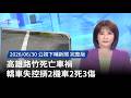 高雄路竹死亡車禍