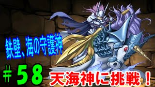 【パズドラ】無課金の敵ネプチューン 天海神に挑戦!【パズドラ動画第58回目】 【パズドラ】無課金の敵ネプチューン 天海神に挑戦!【パズドラ動画第58回目】