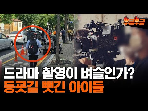   또 드라마 촬영팀 이번에는 부글부글