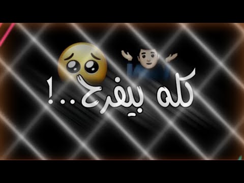 حالات واتس اب شاشة سوداء كله بيفرح وقت وقوعك تصميم المحترف بيبو