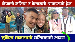 भरिया सुनिल तामाङसँग बेलायती इमाको साँचोप्रेम भारी बोक्न जादा पर्यो लभ Emma Sunil Tamang Love story 