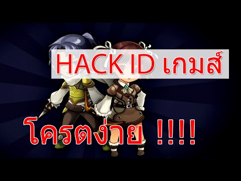 สอน Hack ID เกมส์ ออนไลน์ | Facebook | IG | E-Mail | Edda Online