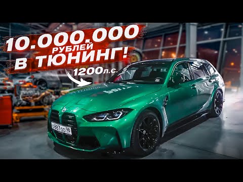 Видео: Самый ДОРОГОЙ ТЮНИНГ в моей жизни! BMW M3 на 1200 сил!