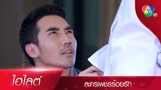 วันนี้ร้องเพลงกล่อมผมหน่อยซิ | ไฮไลต์ละคร เพชรร้อยรัก EP.14 | Ch7HD