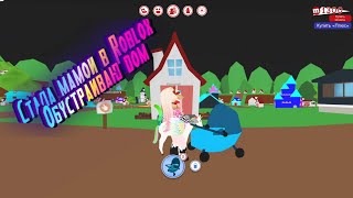 СТАЛА МАМОЙ В РОБЛОКС, ОБУСТРАИВАЮ ДОМ Roblox Adopt Me