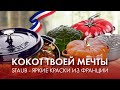 Кокот Staub - главный на кухне! Как Staub стал специалистом по кокотам.