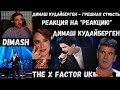 Dimash Kudaibergen - The X Factor UK | Реакция судей | Грешная страсть | РЕАКЦИЯ на "РЕАКЦИЮ"