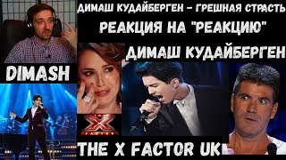 Dimash Kudaibergen - The X Factor UK | Реакция судей | Грешная страсть | РЕАКЦИЯ на "РЕАКЦИЮ"