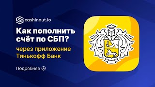 Как пополнить баланс Cashinout по СБП через приложение Тинькофф Банк