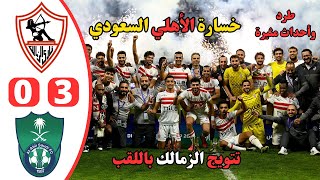 خسارة الاهلي من الزمالك في نهائي تحدي دبي | ملخص مباراة الزمالك والاهلي السعودي 30 | طرد وهدف عالمي