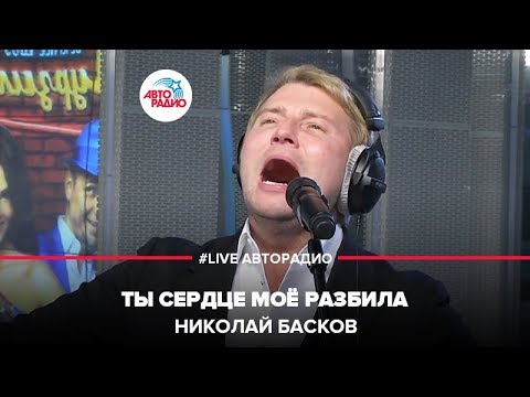 Николай Басков - Ты Сердце Мое Разбила (LIVE @ Авторадио)