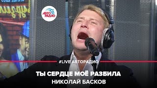 Николай Басков - Ты Сердце Мое Разбила (LIVE @ Авторадио)