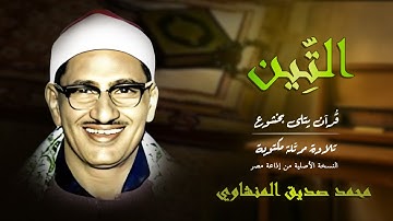 سورة التين | لقد خلقنا الإنسان في أحسن تقويم… تلاوة تملأ القلب خشوعًا بصوت المنشاوي 🌿 | Surah At-Tin