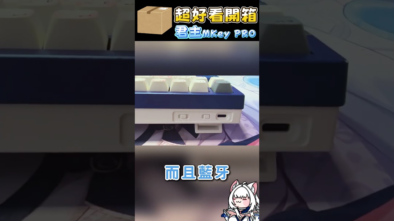 【開箱】MKey PRO MONTECH | 君主科技【天使Vtuber小雪Yukichan】#台灣Vtuber #Vtuber #影片