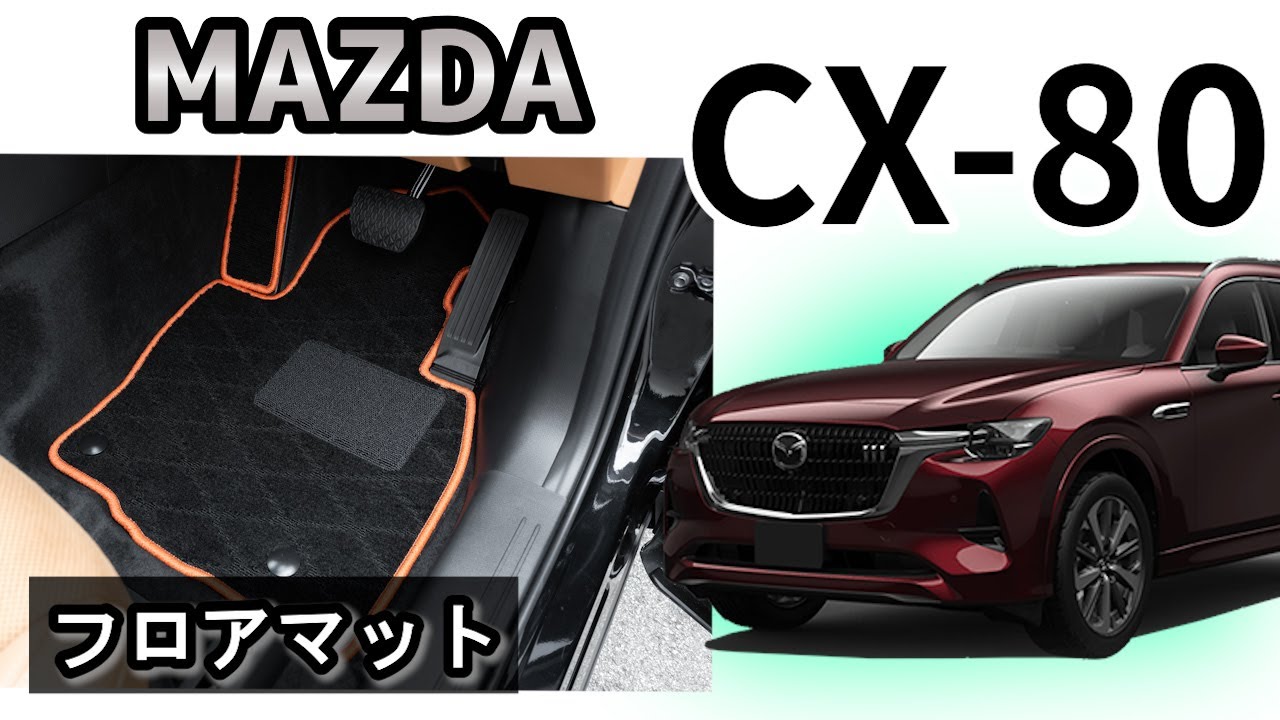 CX-80におすすめなフロアマット5選！純正以上の防水ラバーマットも 