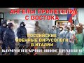 Российские вирусологи и медики в Италии | Комментарии иностранцев