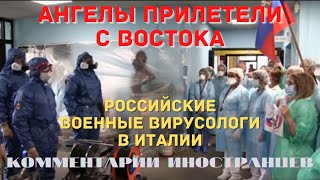 Российские вирусологи и медики в Италии | Комментарии иностранцев