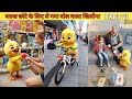 बतख ने छोटे के लिए ले गया एक प्यारा सा बोल PART 21 #cartoon #shera #hindistories #kahani