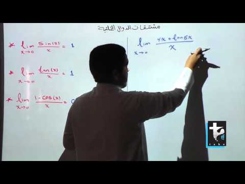 ريض 366 نهايات الدوال المثلثية