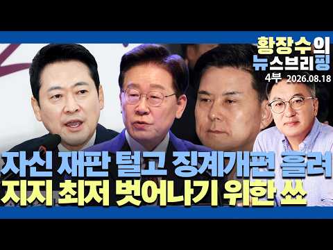 /「자신 재판」털고 연정, 징계개편 흘려 지지율 최저 벗어나기 위한「쑈」/ <strong>김태호</strong> 내쫓아야(2026.08.18)