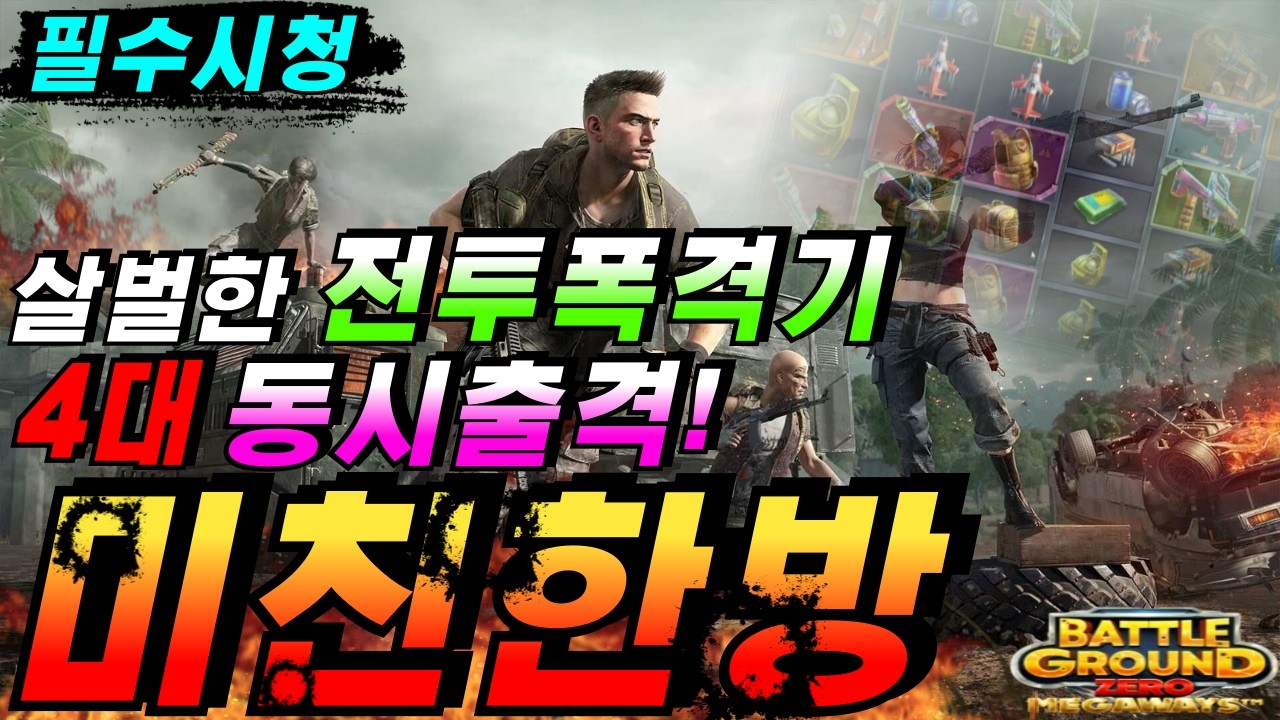 [슬롯이사하이라이트]🔥BATTLEGROUNDS ZERO MEGAWAYS : 배틀그라운드 제로 메가웨이🔥 #슬롯생방송 #온라인슬롯 #프라그마틱슬롯 #슬롯실시간