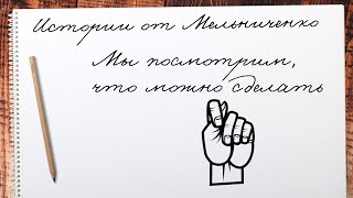 Мы посмотрим, что можно сделать