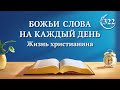 Божьи слова на каждый день: Разоблачение человеческого развращения | Отрывок 322