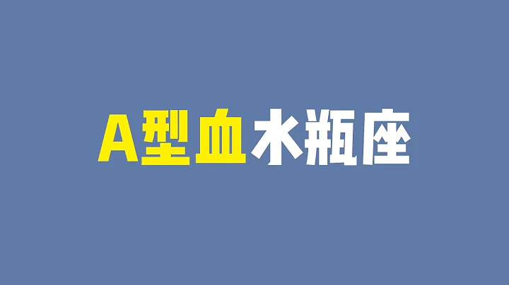 【A型血水瓶個性分析】最穩定的水瓶，也會耽誤水瓶能量 - 天天要聞