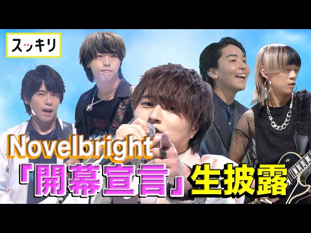 ＜スッキリ×Novelbright＞テーマ曲「開幕宣言」生歌披露【ダンスONEプロジェクト'22】 class=