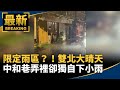 限定雨區？！雙北大晴天　中和巷弄裡卻獨自下小雨｜#鏡新聞