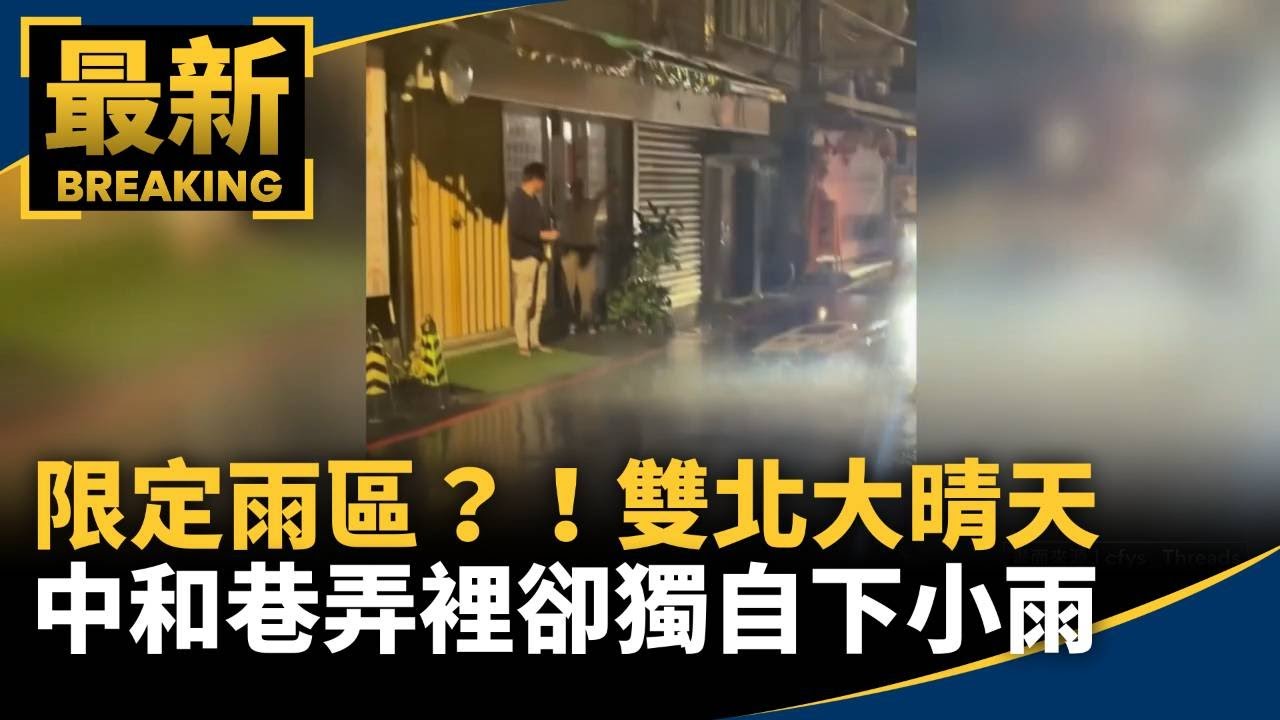 限定雨區？！雙北大晴天　中和巷弄裡卻獨自下小雨｜#鏡新聞