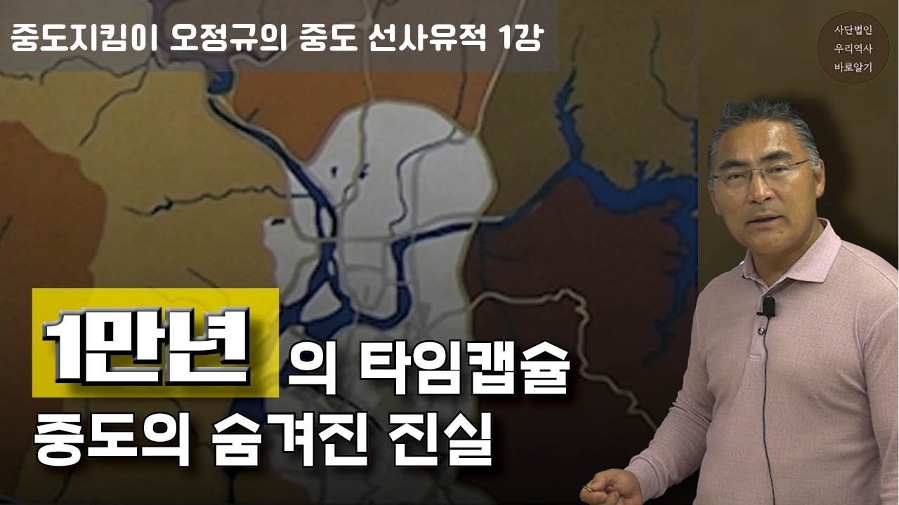1만년의 타임캡슐, 중도의 숨겨진 진실 | 중도지킴이 오정규의 중도 선사유적 1강