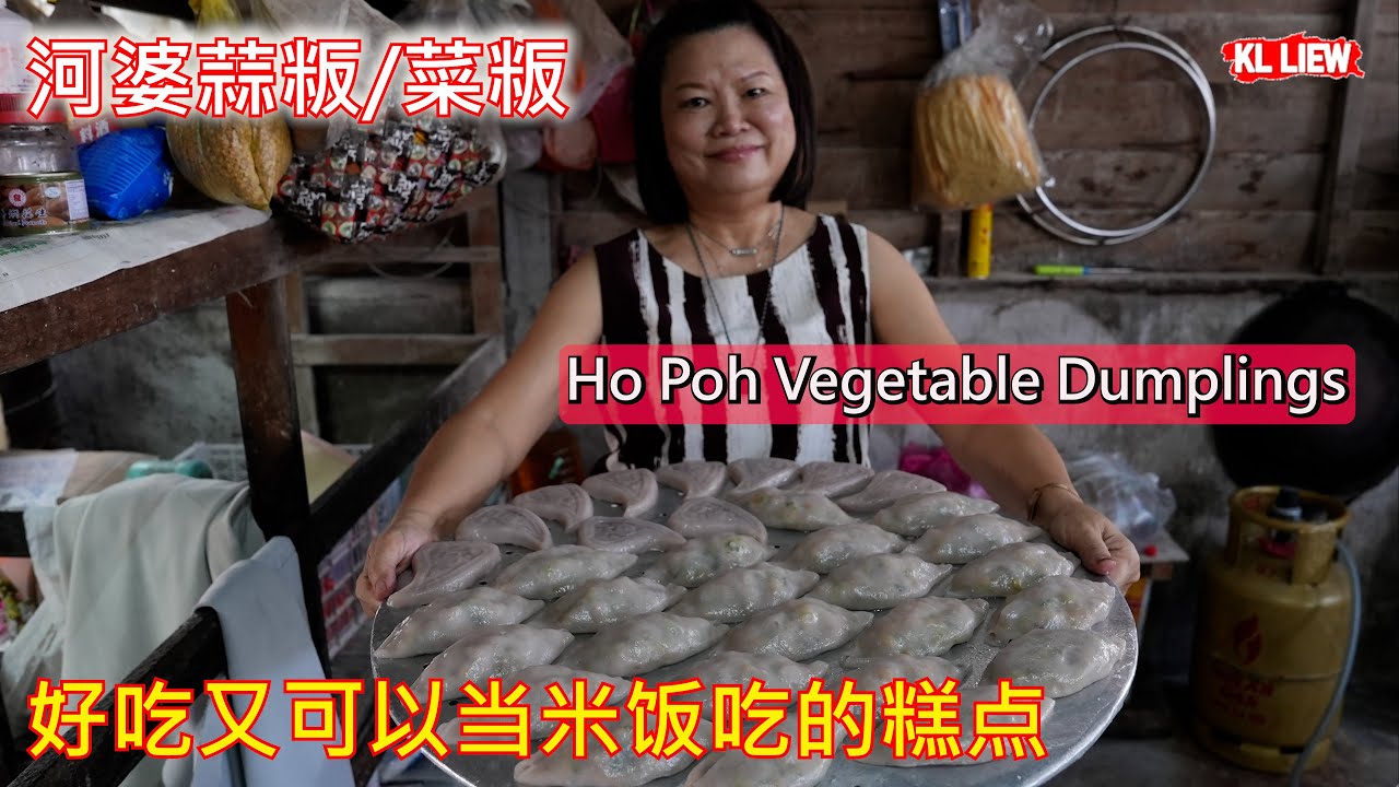 Ho Poh Vegetable Dumplings 美罗冷水河新村,好吃又可以当米饭吃的糕点,河婆蒜粄/菜粄，在中国也称细粄，是河婆人傳統手艺美食