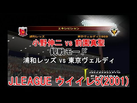 『J.LEAGUE #ウイイレ5(2001)【#観戦モード】#208』浦和レッズ vs 東京ヴェルディ