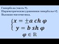 Гипербола (часть 9). Параметрические уравнения гиперболы #2. Высшая математика.