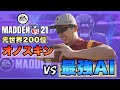【MADDEN21】元世界ランク200位が最強AIのザック・ウィルソンに挑む!素人との差は?