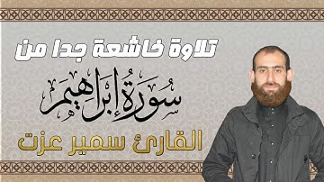 تلاوة خاشعة من سورة ابراهيم | بصوت القارئ سمير عزت