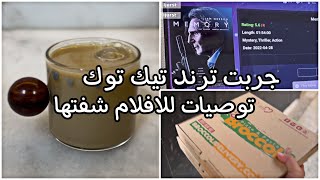 ڤلوق كيف قضيت وقتي ف البيت وزوجي مسافر (مطاعم+ افلام+ هبات تيكتوك)