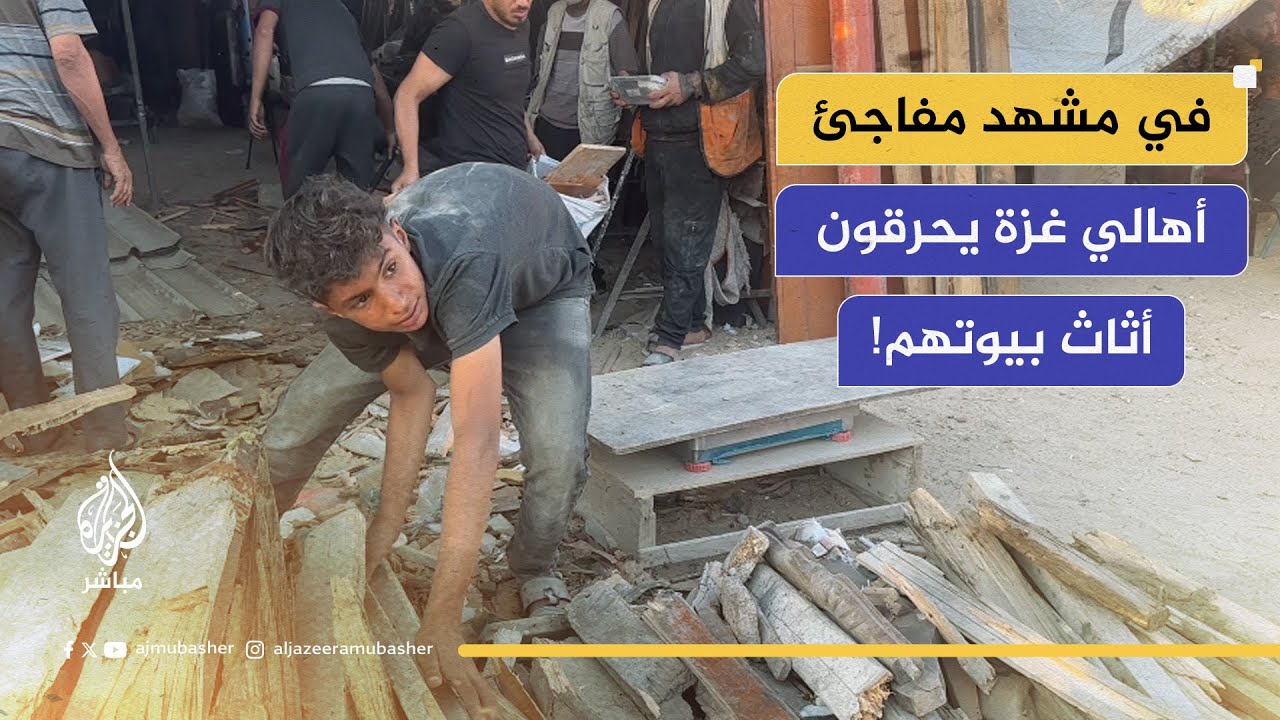 "كسرت باب مطبخي".. سكان غزة يضطرون إلى حـ ــرق أثاث منازلهم؟!