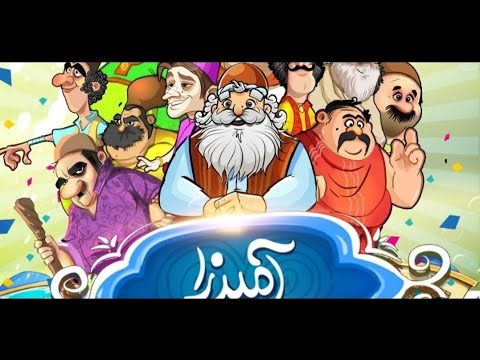 آمیرزا بزنیم با شما عزیزان