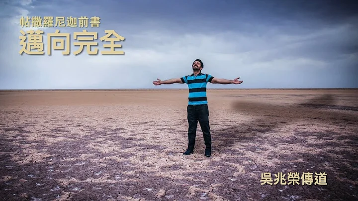 2022-08-21｜吳兆榮傳道｜邁向完全｜帖撒羅尼迦前書 5:12-22