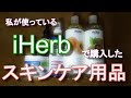 iHerb スキンケア用品レビュー　（オイル/シアバター/化粧水/美容液）