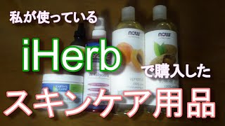 iHerb スキンケア用品レビュー　（オイル/シアバター/化粧水/美容液）