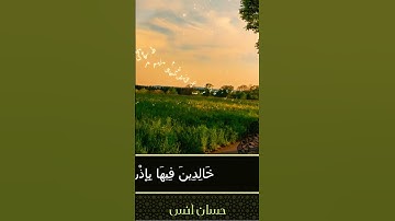 حسان أنس|تَحِيَّتُهُمْ فِيهَا سَلامٌ❤#قرآن#خاشعة #القرآن_الكريم #سورة_إبراهيم